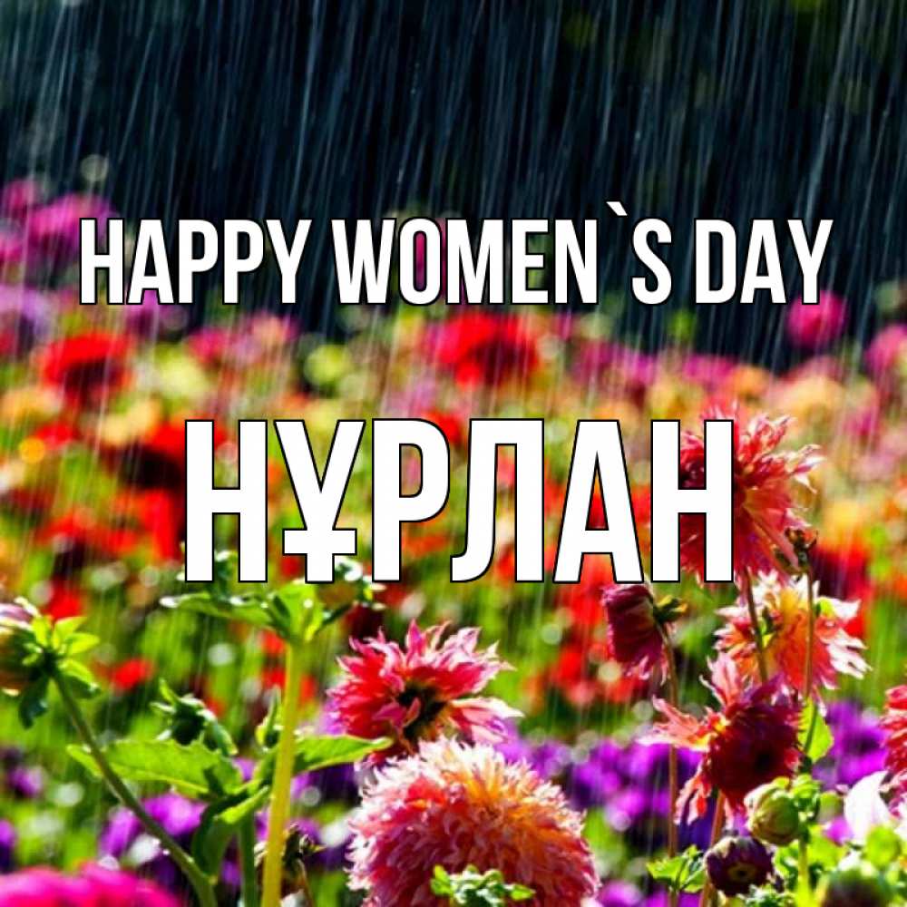 Greetings card с именем, НҰРЛАН happy women`s day цветы под дождиком к международному женскому дню Greetings with text for free download 